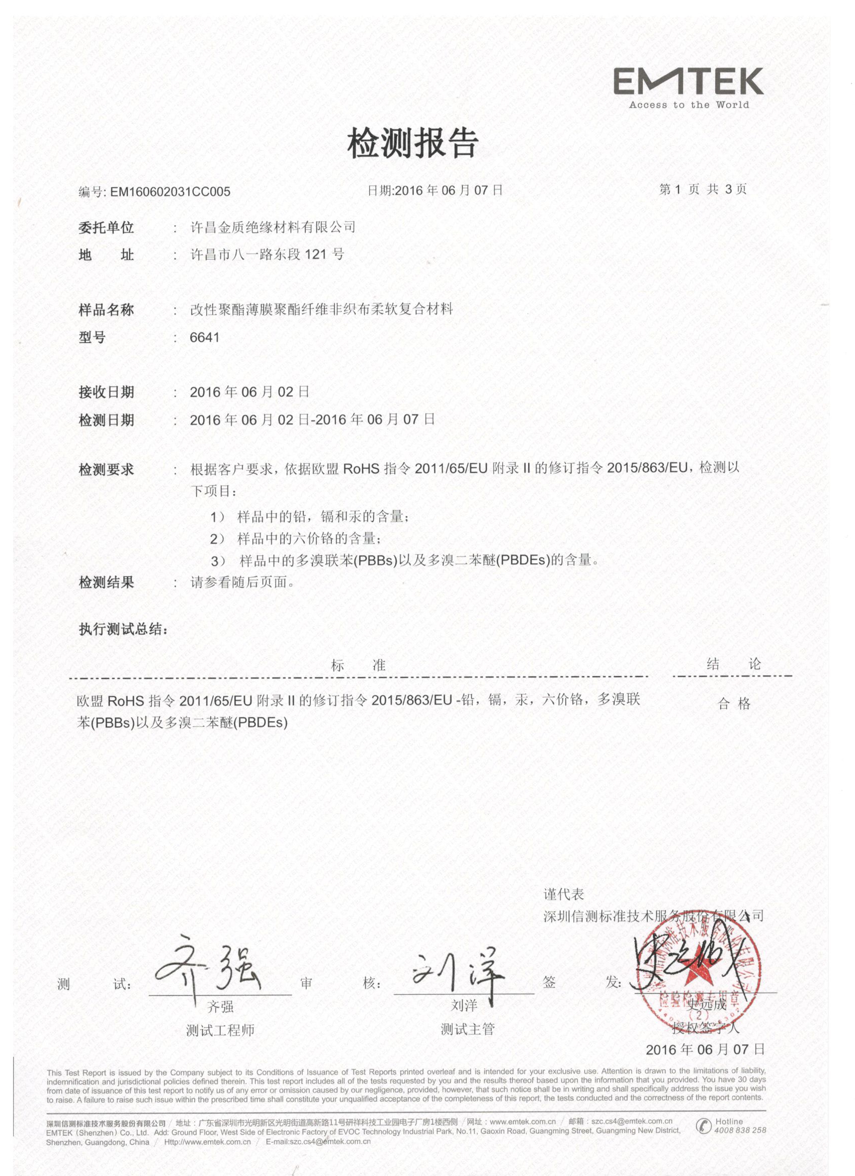 6641檢測（cè）報告ROSE